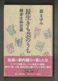 長生きも芸のうち