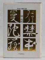 発禁本曼荼羅