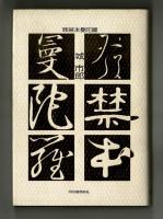 発禁本曼荼羅