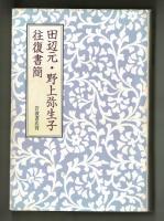 田辺元・野上弥生子
往復書簡