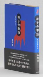 椅子の物語