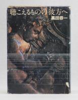 聴こえるものの彼方へ
