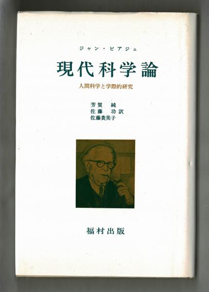 ジャン ピアジュ 現代科学論 芳賀純 佐藤功 佐藤貴美子 訳 雑草文庫 古本 中古本 古書籍の通販は 日本の古本屋 日本の古本屋