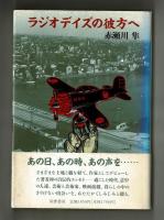 ラジオデイズの彼方へ