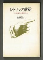 レトリック感覚