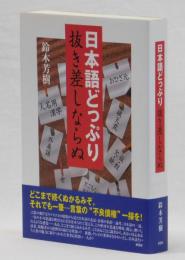 日本語どっぷり 抜き差しならぬ