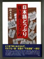 日本語どっぷり 抜き差しならぬ