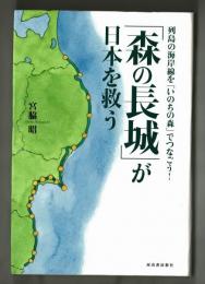 「森の長城」が日本を救う