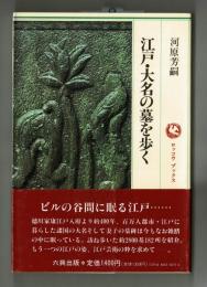 江戸・大名の墓を歩く