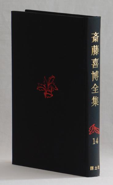 2025年最新】Yahoo!オークション -斎藤喜博全集の中古品・新品