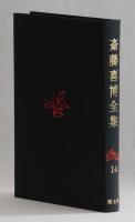 斎藤喜博全集１４