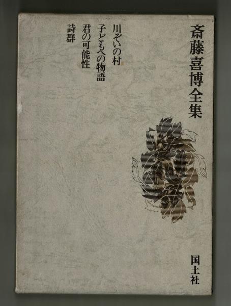 斎藤喜博全集14(斎藤喜博) / 雑草文庫 / 古本、中古本、古書籍