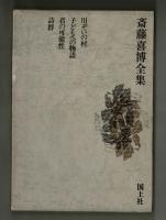 斎藤喜博全集１４