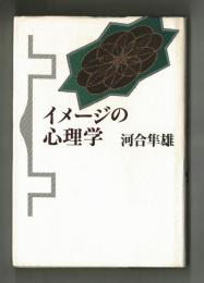 イメージの心理学