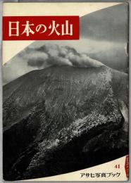日本の火山