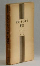 ドラマトゥルギイ研究