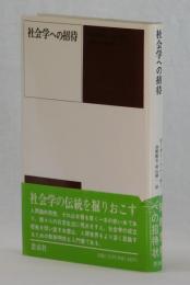 社会学への招待