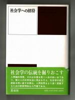 社会学への招待