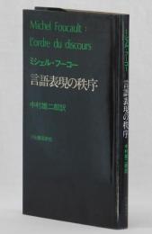 ミシェル・フーコー　言語表現の秩序