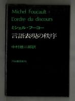 ミシェル・フーコー　言語表現の秩序