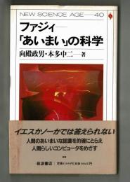 ファジィ―「あいまい」の科学