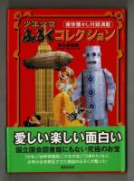 少年少女ふろくコレクション