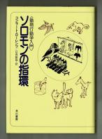 ソロモンの指環