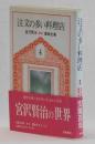 注文の多い料理店 ＜新装　宮沢賢治童話全集 4＞