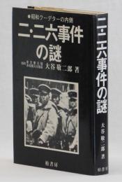 二・二六事件の謎