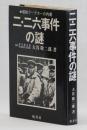 二・二六事件の謎 ＜柏選書＞