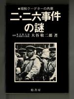 二・二六事件の謎
