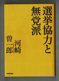 選挙協力と無党派