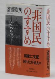 「非国民」のすすめ