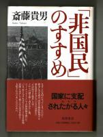 「非国民」のすすめ