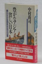 豊かなアジア　貧しい日本