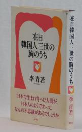 在日韓国人三世の胸のうち