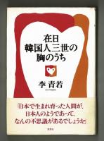 在日韓国人三世の胸のうち