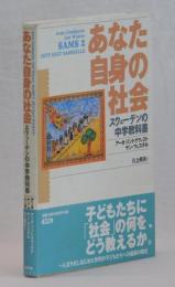 あなた自身の社会