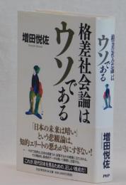 格差社会論はウソである