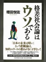 格差社会論はウソである