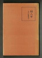 柿八年