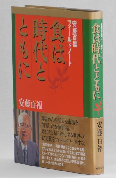 食は時代とともに 安藤百福 雑草文庫 古本 中古本 古書籍の通販は 日本の古本屋 日本の古本屋 食は時代とともに 安藤百福 雑草文庫 古本 中古本 古書籍の通販は 日本の古本屋 日本の古本屋