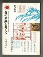 食の未来を考える