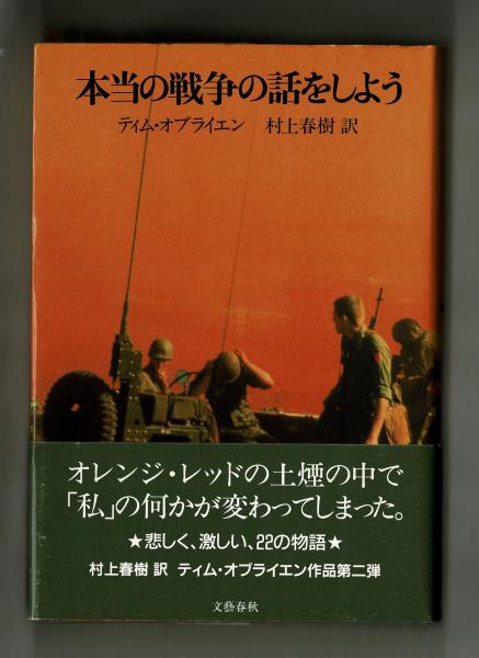 本当の戦争の話をしよう ティム オブライエン 村上春樹訳 雑草文庫 古本 中古本 古書籍の通販は 日本の古本屋 日本の古本屋 本当の戦争の話をしよう ティム オブライエン 村上春樹訳 雑草文庫 古本 中古本 古書籍の通販は 日本の古本屋 日本の古本屋