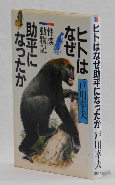 人喰鉄道（上）』（戸川 幸夫，亀倉 雄策，清水 勝）：講談社