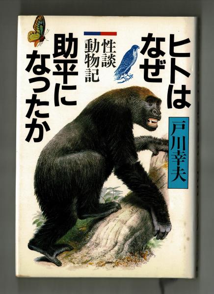 人喰鉄道（上）』（戸川 幸夫，亀倉 雄策，清水 勝）：講談社