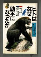 ヒトはなぜ助平になったか