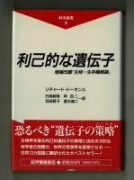 利己的な遺伝子