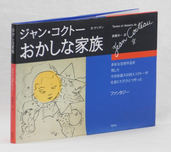 おかしな家族　ジャン・コクトー　江口清・河村芳枝共訳　森開社 1025 ジャン・コクトー おかしな家族 ｜ 森開社 ｜ フランス文学・童話