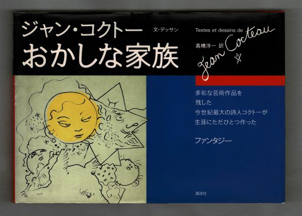 おかしな家族 文 デッサン ジャン コクトー 高橋洋一訳 雑草文庫 古本 中古本 古書籍の通販は 日本の古本屋 日本の古本屋 おかしな家族 文 デッサン ジャン コクトー 高橋洋一訳 雑草文庫 古本 中古本 古書籍の通販は 日本の古本屋 日本の古本屋